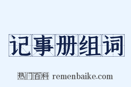 记事册组词是什么意思的图片